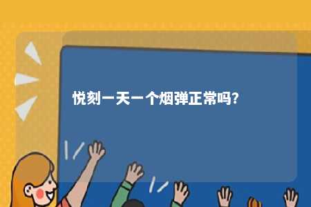 悦刻一天一个烟弹正常吗？ 